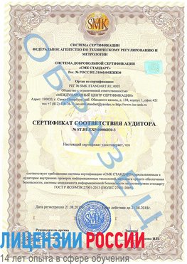 Образец сертификата соответствия аудитора №ST.RU.EXP.00006030-3 Клин Сертификат ISO 27001